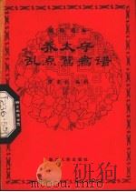 乔太守乱点鸳鸯谱  越剧唱本（1980 PDF版）