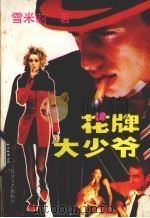 花牌大少爷（1993 PDF版）