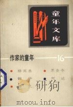 作家的童年  16   1984  PDF电子版封面  R10213·239  本社编 