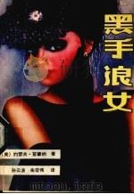 黑手浪女   1988  PDF电子版封面  7505906739  （美）台蒙纳，Y著；孙云波，朱宏伟译 