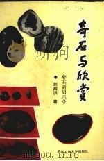 奇石与欣赏  醉石斋启示录（1990 PDF版）