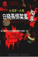 白晓燕绑架案内幕   1998  PDF电子版封面  7104009108  陈兴康等编著 