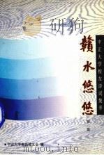 赣水悠悠  中正大学校友诗词集萃  第2集（1997 PDF版）