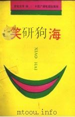 笑海   1992  PDF电子版封面  7504310492  罗载光等主编 