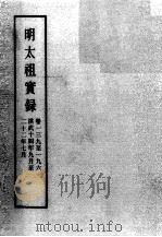 明实录  明太祖实录  卷139-196（ PDF版）