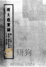 明实录  明太祖实录  卷139-196     PDF电子版封面     