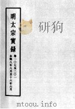 明实录  明太宗实录  卷107-201     PDF电子版封面     