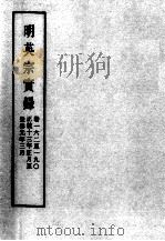 明实录  明英宗实录  卷162-190（ PDF版）