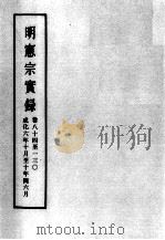 明实录  明憲宗实录  卷84-130     PDF电子版封面     