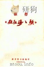 《欧阳海之歌》   1966  PDF电子版封面    南京图书馆编 