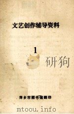 文艺创作辅导资料  1     PDF电子版封面    萍乡市图书馆编 