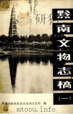 黔南文物志稿  1（1982 PDF版）
