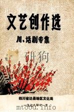 文艺创作选  川、话剧专集（1978 PDF版）