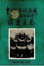 中国谚语集成贵州省黔东南州镇远县卷（1988 PDF版）
