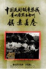 中国民间故事集成  贵州省黔东南州镇远县卷（1988 PDF版）
