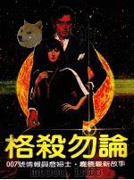 格杀勿论  007詹姆士·庞德的最新故事   1983  PDF电子版封面    约翰·卡纳著 