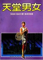 天堂男女   1984  PDF电子版封面    施寄青译 