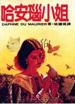 哈安瑙小姐   1983  PDF电子版封面    徐钟珮译 