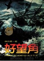 好望角  神约第1部  第2版   1986  PDF电子版封面    （美）米契纳（J.A.Michener）著 