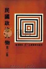 民国政治人物  下   1982  PDF电子版封面    吴相湘著 