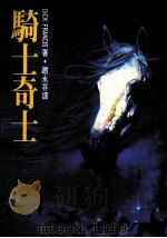 骑士奇士   1986  PDF电子版封面    赵永芬译 