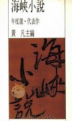 海峡小说1987年度代表作   1988  PDF电子版封面    黄凡主编 