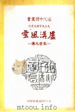 卢沟风云  宋哲元传（1982 PDF版）