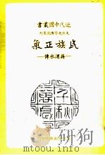 民族正气  蒋渭水传   1985  PDF电子版封面    丘秀芷著 