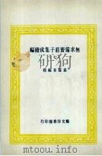 无求备斋庄子集成续编  7   1974  PDF电子版封面    严灵峰编 