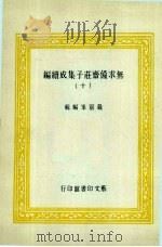 无求备斋庄子集成续编  30   1974  PDF电子版封面    严灵峰编 