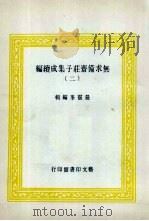 无求备斋庄子集成续编  2   1974  PDF电子版封面    严灵峰编 