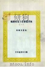 无求备斋庄子集成续编  1   1974  PDF电子版封面    严灵峰编 