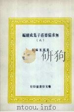 无求备斋庄子集成续编  8   1974  PDF电子版封面    严灵峰编 