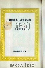 无求备斋庄子集成续编  9   1974  PDF电子版封面    严灵峰编 