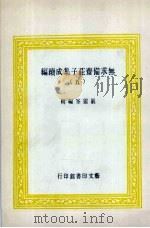 无求备斋庄子集成续编  5   1974  PDF电子版封面    严灵峰编 