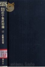 无求备斋庄子集成续编  12   1974  PDF电子版封面    严灵峰编 