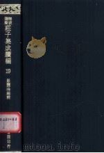 无求备斋庄子集成续编  19   1974  PDF电子版封面    严灵峰编 