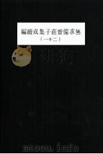 无求备斋庄子集成续编  21   1974  PDF电子版封面    严灵峰编 