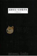 无求备斋庄子集成续编  23   1974  PDF电子版封面    严灵峰编 