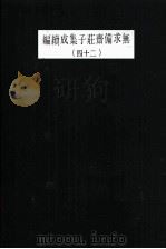 无求备斋庄子集成续编  24（1974 PDF版）