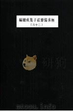 无求备斋庄子集成续编  26   1974  PDF电子版封面    严灵峰编 