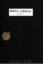 无求备斋庄子集成续编  29   1974  PDF电子版封面    严灵峰编 