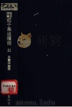 无求备斋庄子集成续编  31   1974  PDF电子版封面    严灵峰编 