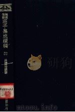 无求备斋庄子集成续编  32   1974  PDF电子版封面    严灵峰编 