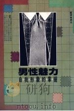 男性魅力  自我形象的掌握   1988  PDF电子版封面  957630198X  刘白编译 