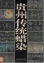 贵州传统蜡染  摄影集（1994 PDF版）