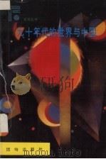 九十年代的世界与中国   1990  PDF电子版封面  7800612872  黄健主编 