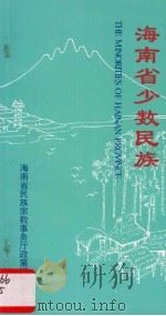 海南省少数民族（ PDF版）