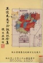 王俊先生百龄纪念集   1993  PDF电子版封面    陈光华编著 