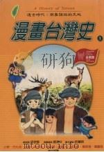 漫画台湾史   1998  PDF电子版封面  6963753  刘素珍漫画绘制 